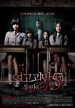 Regarder Whispering Corridors 5 : A Blood Pledge en streaming complet