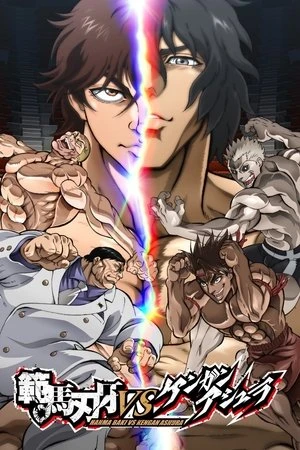 Regarder Baki Hanma vs Kengan Ashura en streaming complet