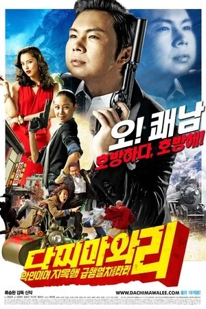 Regarder Crazy Lee, agent secret coréen en streaming complet