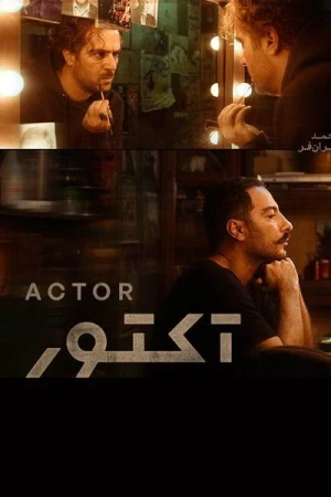  The Actor - Saison 1 affiche 