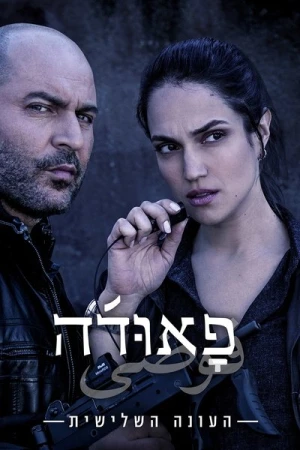 Regarder Fauda - Saison 3 en streaming complet