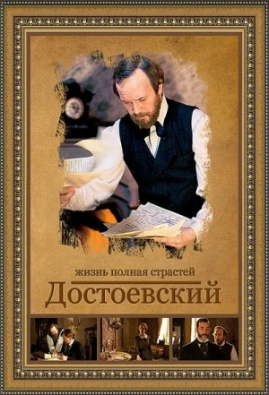  Dostoïevski - Saison 1 affiche 