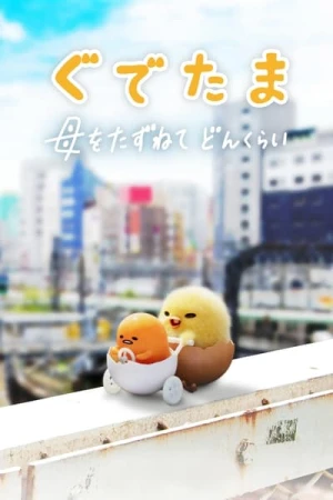  Gudetama : Une Aventure Œuforique - Saison 1 affiche 